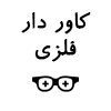 کاور دار فلزی